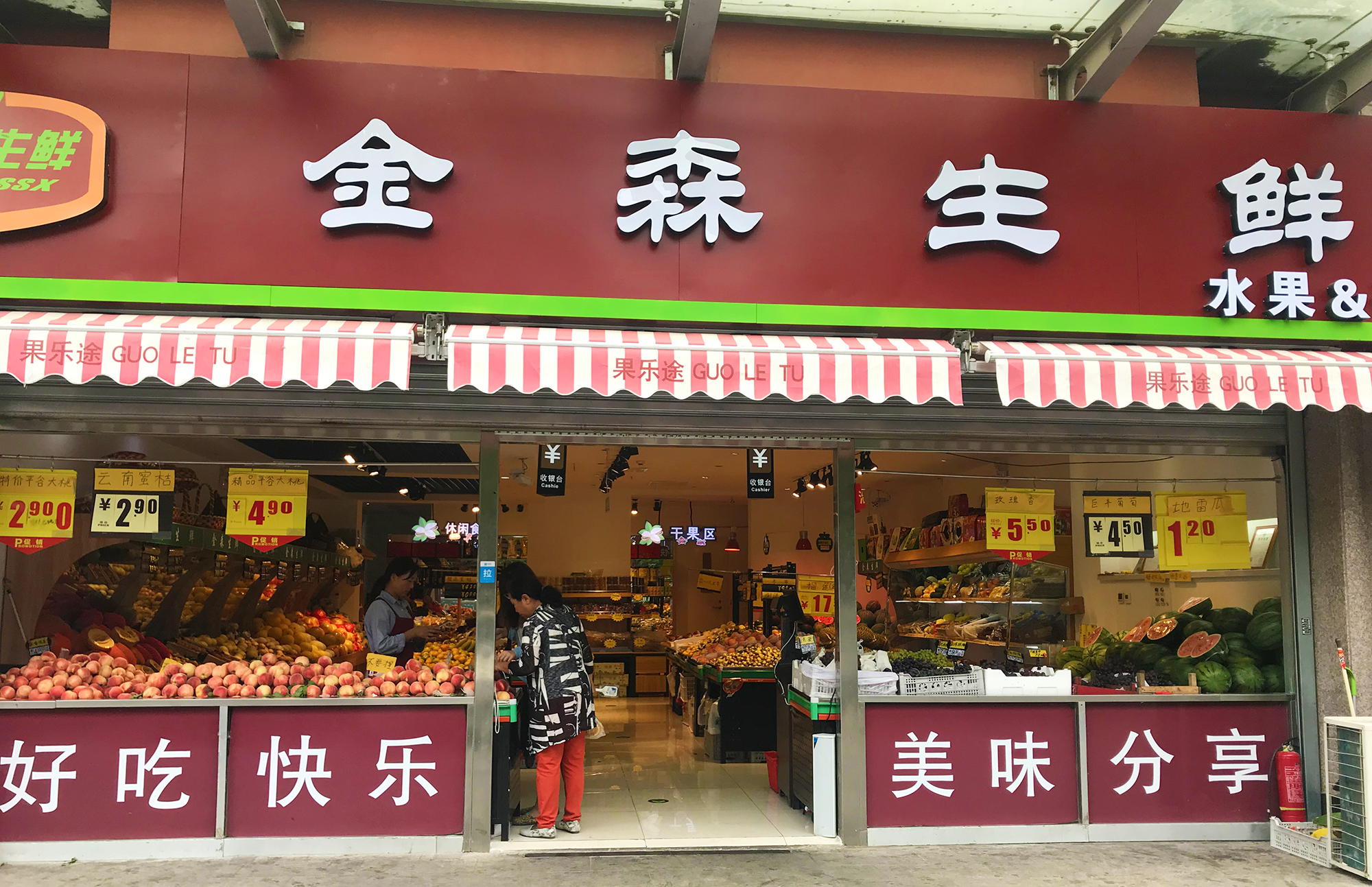 金森生鲜连锁店