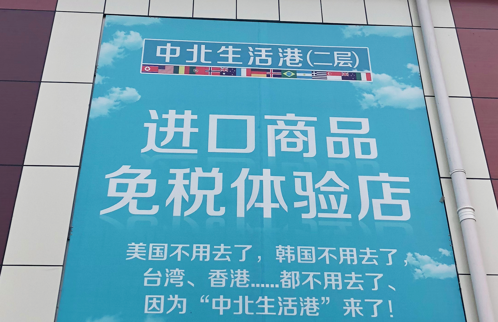 中北生活港-进口商品城